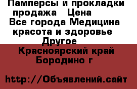 Памперсы и прокладки продажа › Цена ­ 300 - Все города Медицина, красота и здоровье » Другое   . Красноярский край,Бородино г.